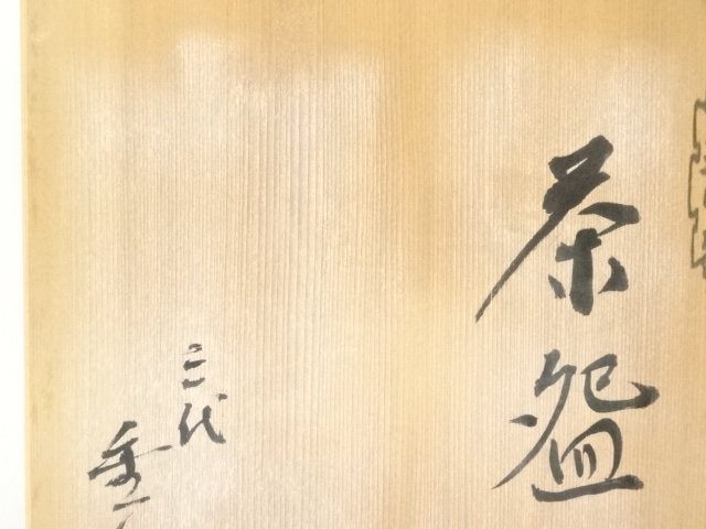 道具 ] - 道具 唐津焼 三代 井出金作造 茶碗（共箱） | ネット
